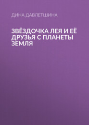 Звёздочка Лея и её друзья с планеты Земля