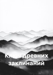 Ключ древних заклинаний