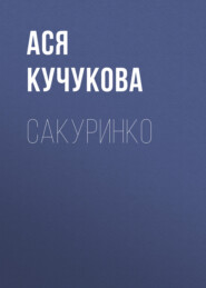 Сакуринко