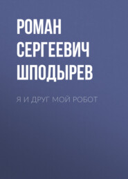 Я и друг мой робот
