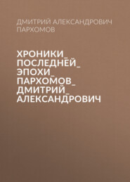 Хроники_Последней_Эпохи_Пархомов_Дмитрий_Александрович