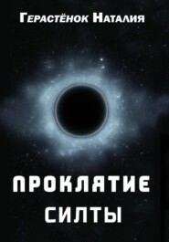 Проклятие Силты