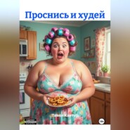 Проснись и худей