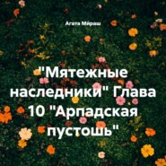 «Мятежные наследники» Глава 10 «Арпадская пустошь»