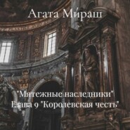 «Мятежные наследники» Глава 9 «Королевская честь»