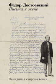 Письма к жене: Невидимая сторона гения