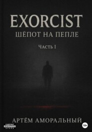 EXORCIST: Шёпот на Пепле. 1 часть