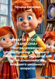 «8 МАРТА В ГОСТЯХ У КАРЛСОНА» театрализованное представление в формате телевизионной передачи для детей дошкольного и младшего школьного возраста