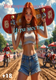 Игра мести