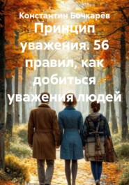 Принцип уважения. 56 правил, как добиться уважения людей