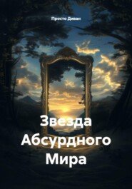 Звезда Абсурдного Мира