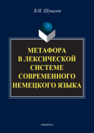 Метафора в лексической системе современного немецкого языка