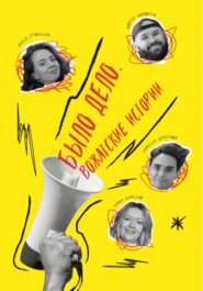 Было дело. Вожатские истории