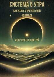 Система 5 утра: как взять утро под свой контроль
