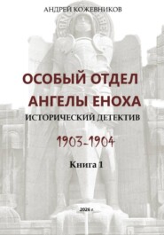 Особый отдел «Ангелы Еноха»
