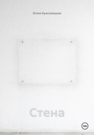 Стена