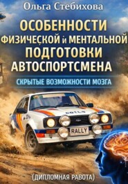 ОСОБЕННОСТИ ФИЗИЧЕСКОЙ И МЕНТАЛЬНОЙ ПОДГОТОВКИ АВТОСПОРТСМЕНА. СКРЫТЫЕ ВОЗМОЖНОСТИ МОЗГА