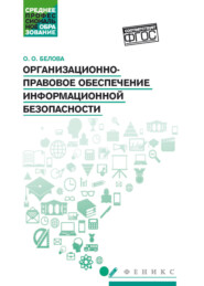 Организационно-правовое обеспечение информационной безопасности