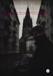 Кровавое топливо