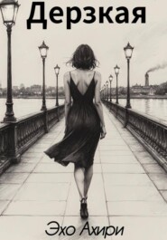 Дерзкая