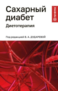 Сахарный диабет. Диетотерапия