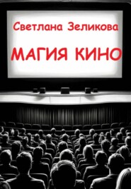 Магия кино