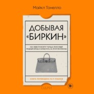 Добывая «Биркин». Как обвести вокруг пальца люксовый модный бренд и заработать на этом миллионы