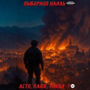 Лето, пляж, зомби 7