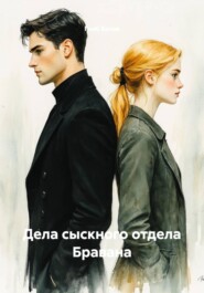 Дела сыскного отдела Бравана