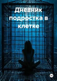 Дневник подростка в клетке