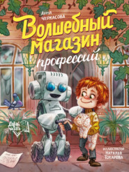 Волшебный магазин профессий