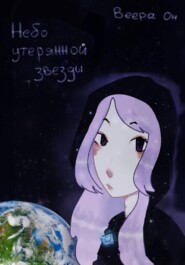 Небо утерянной звезды