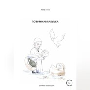 Потерянная бабушка