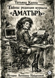 Тайны редакции журнала «Аматъръ». Истории Антонины Найденовой