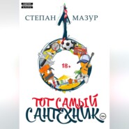 Тот самый сантехник