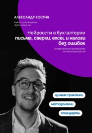 Нейросети в бухгалтерии: письма, сверки, Excel и налоги без ошибок
