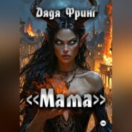 «Мама»