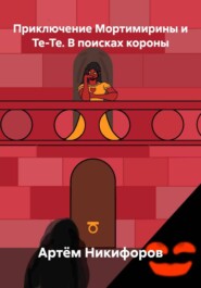 Приключение Мортимирины и Те-Те. В поисках короны