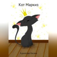 Кот Маркиз