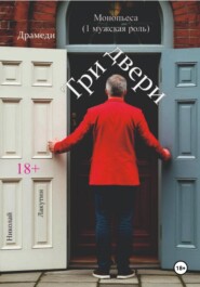 Монопьеса. Три двери. Драмеди.