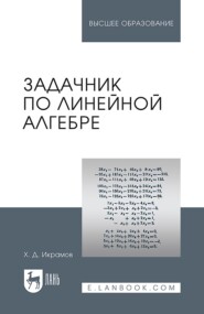 Задачник по линейной алгебре. Учебное пособие для вузов. 3-е издание, стереотипное