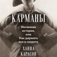 Карманы: Интимная история, или Как держать все в секрете