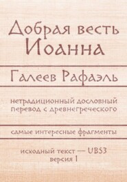 Добрая весть Иоанна