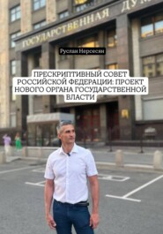 Прескриптивный совет Российской Федерации: проект нового органа государственной власти