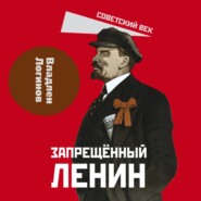 Запрещенный Ленин. Материалы к биографии