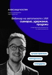 Вебинар на автопилоте с ИИ: сценарий, удержание, продажи