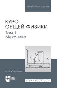Курс общей физики. В 5 томах. Том 1. Механика. Учебное пособие для вузов. 7-е издание, стереотипное