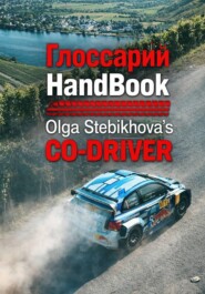 Глоссарий к HandBook Olga Stebikhova's Co-Driver