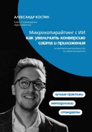 Микрокопирайтинг с ИИ: как увеличить конверсию сайта и приложения