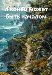 И конец может быть началом